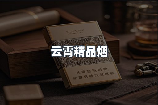 云霄精品烟